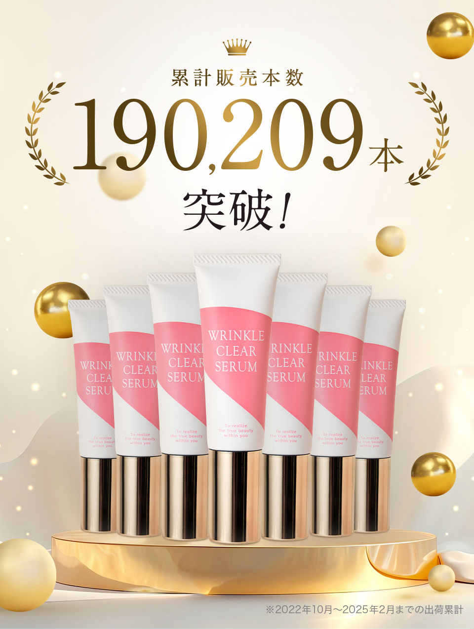 リンクルクリアセラム 累計販売本数