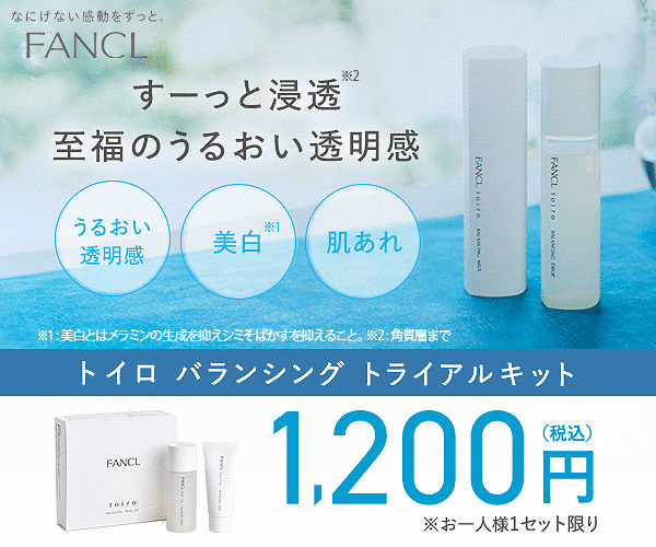 toiro（トイロ）うるおい・美白・肌荒れ予防2週間セット1,200円！【ファンケル公式通販限定】 | おすすめ無料サンプル・トライアル ・お試しセットならサンプルボックス