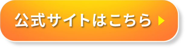 公式サイトはこちら